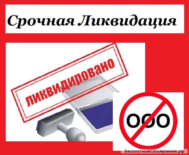 Закроем Вашу фирму