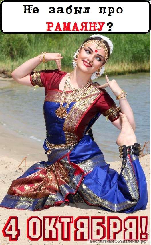 Спектакль индийского танца РАМАЯНА в Ростове 4 октября
