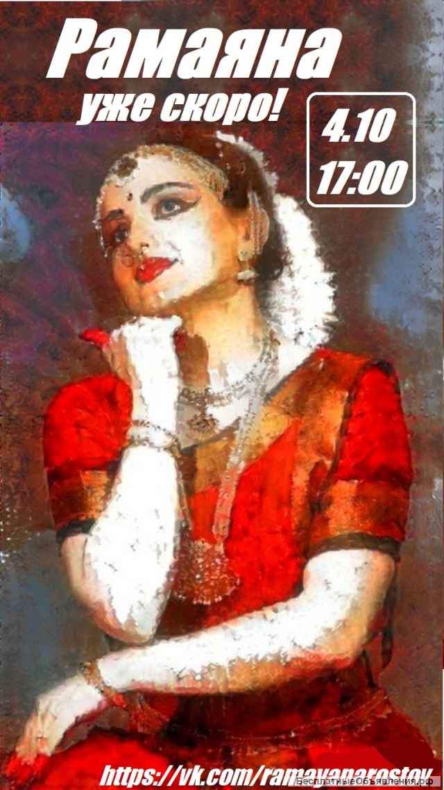 Спектакль индийского танца РАМАЯНА в Ростове 4 октября