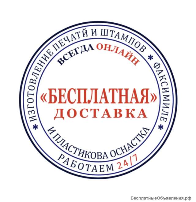 Изготовим печати и штампы с доставкой