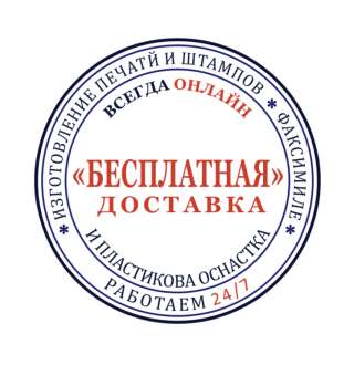Изготовим печати и штампы с доставкой