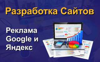 Разработка сайтов, реклама в Google и Яндекс