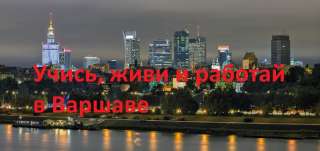Годовое приглашение в Польшу