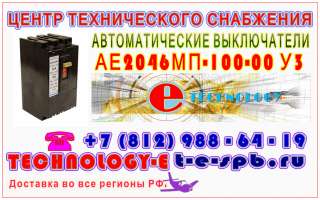 АЕ2046МП-100-00 У3, 31,5А, 12In, выключатель автоматический (ЭТ)