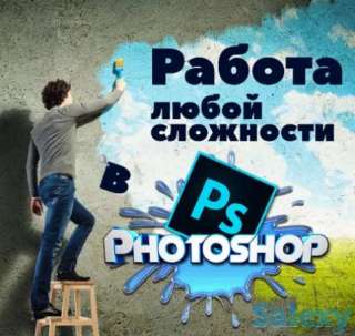 Фотошоп работа любой сложности