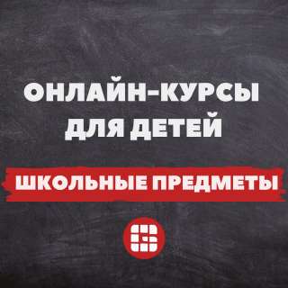 Онлайн-подготовка к школьным предметам для детей по сертификату ПФДО