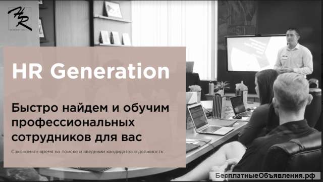 Найм персонала - БЫСТРО
