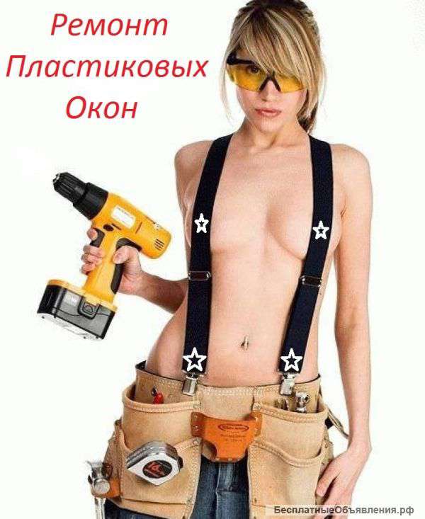Ремонт пластиковых окон