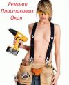 Ремонт пластиковых окон