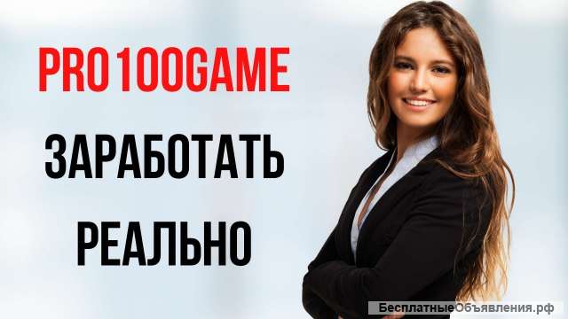 PRO100.GAME заработать реально