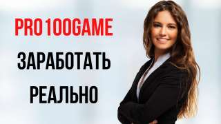 PRO100.GAME заработать реально