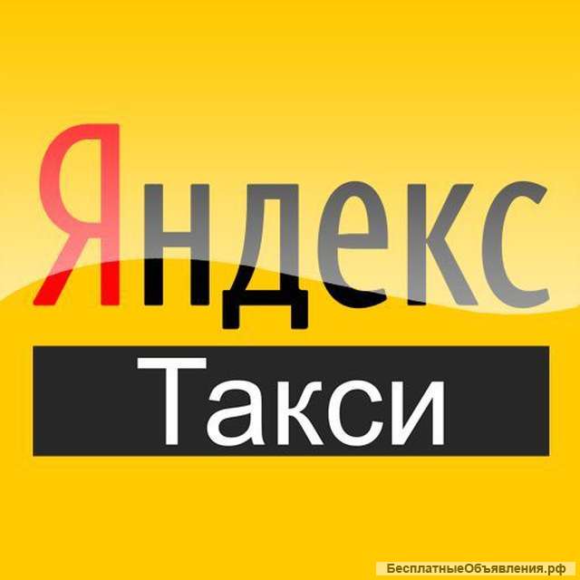 Водитель в Яндекс такси
