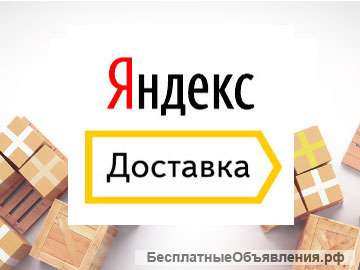 Курьер в Яндекс. Доставка