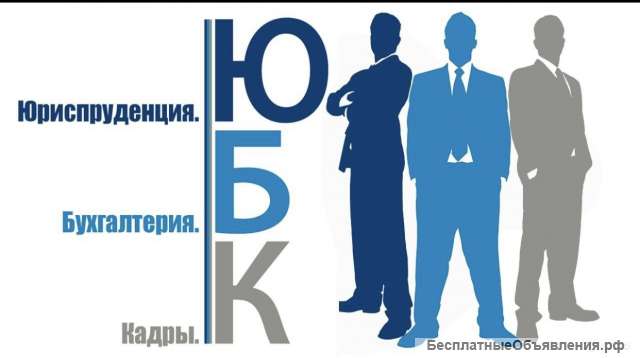 Бухгалтерские услуги