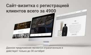 Сайт-визитка с регистрацией клиентов всего за 4900