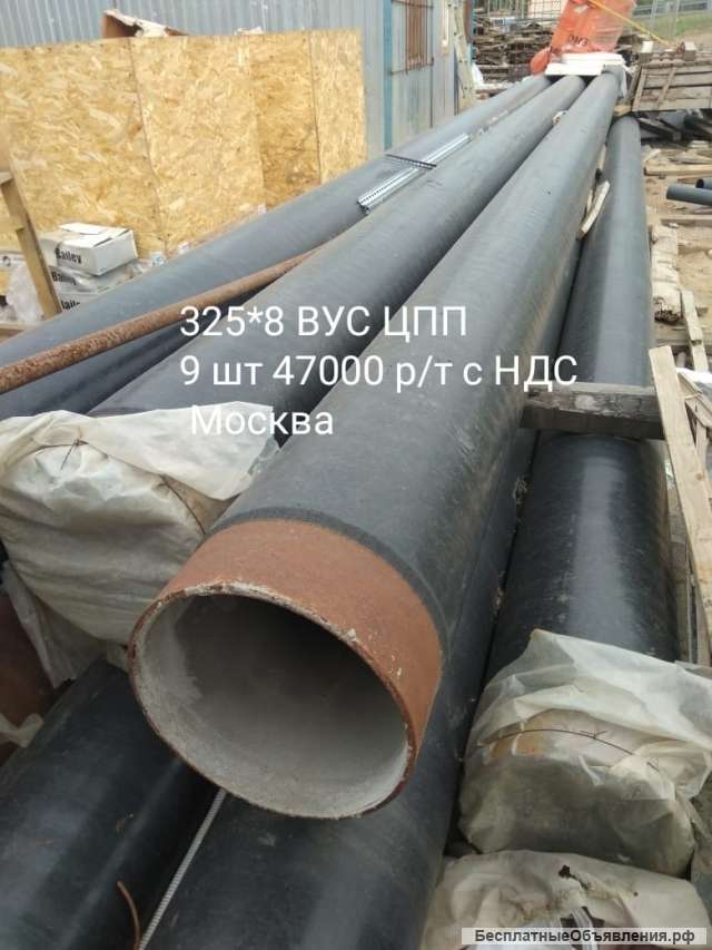 Труба 325х8 мм. ВУС ЦПП