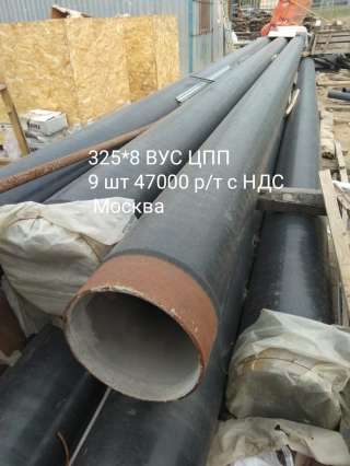 Труба 325х8 мм. ВУС ЦПП