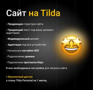 Создание сайтов на платформе Тильда