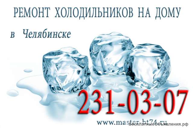 Ремонт холодильников индезит на дому в Челябинске, не дорого