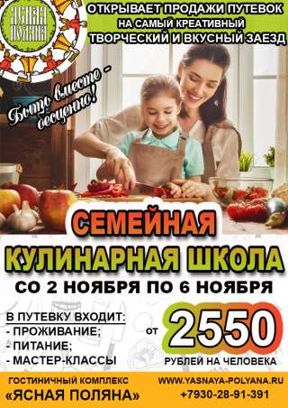 Творческий заезд "Семейная кулинарная школа"