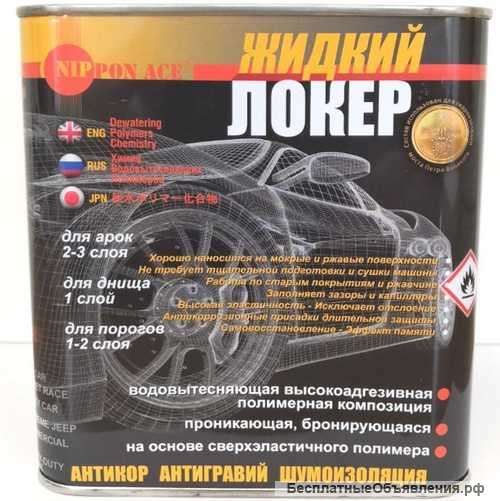 Жидкий Локер от Синтетик Полимер, антикоррозия автомобиля