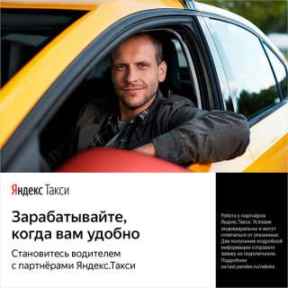 Водитель Яндекс Такси