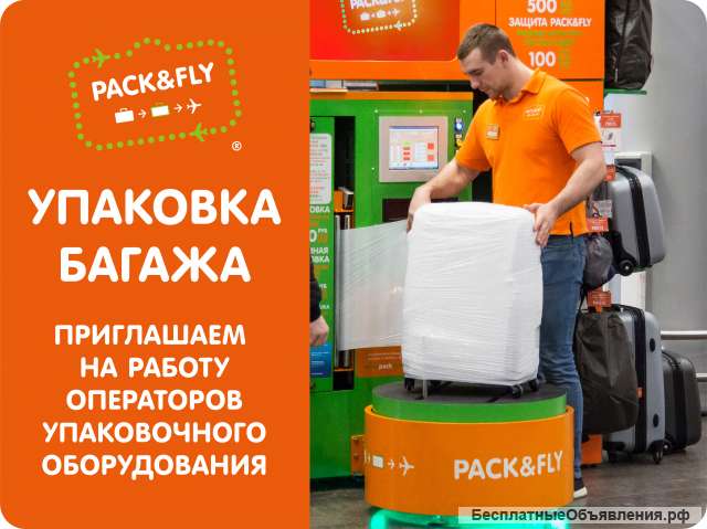 Компании «Pack&Fly» требуется Упаковщик багажа