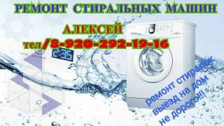 Ремонт стиральных машин