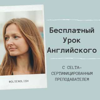 Интересные и динамичные уроки английского