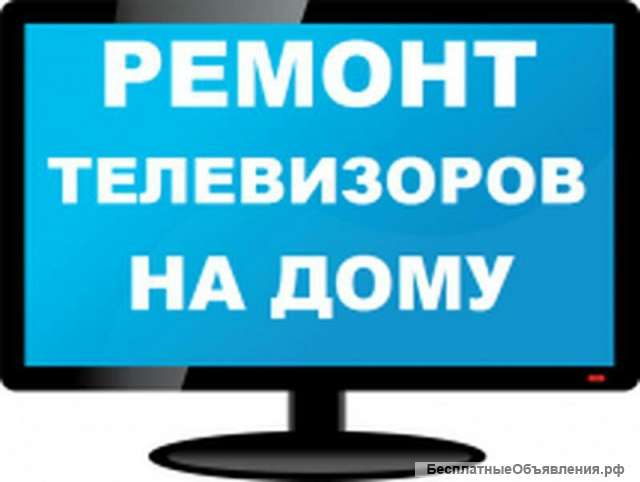 Ремонт жк телевизоров, выезд