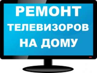 Ремонт жк телевизоров, выезд