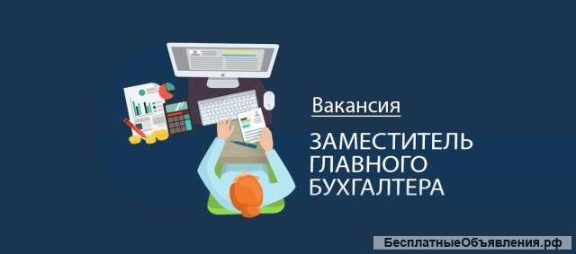 Требуется заместитель главного бухгалтера