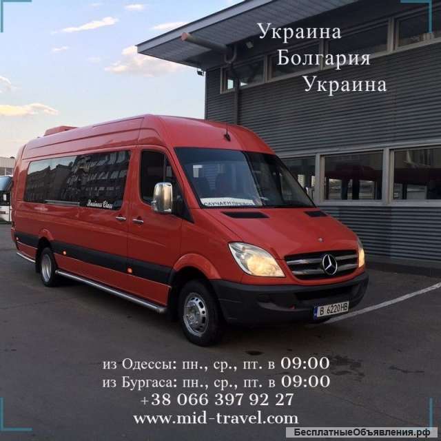 Автобус Одесса - Варна - Бургас - Одесса