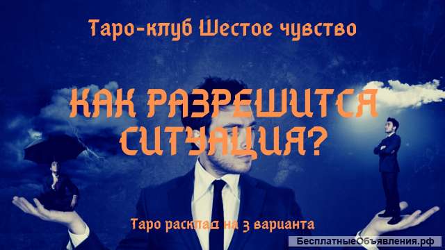Анализ любой ситуации на картах Таро