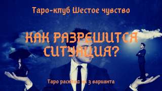 Анализ любой ситуации на картах Таро