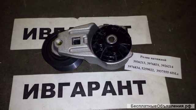 3976834 Ролик натяжной CUMMINS 3976834