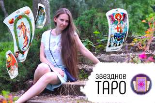 Таролог. Консультация по вопросам БИЗНЕСА.