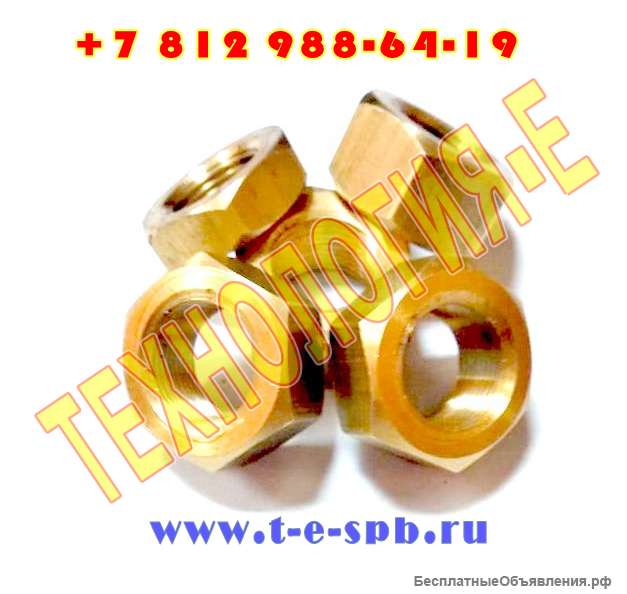 Гайка латунь DIN 934 М16, DIN 934 М20×1.5 для трансформатора