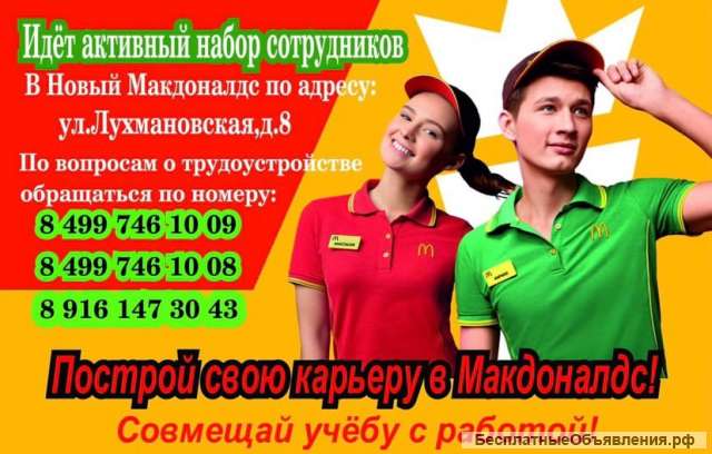 Макдоналдс Лухмановская