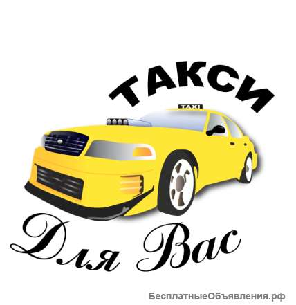 Работа в такси