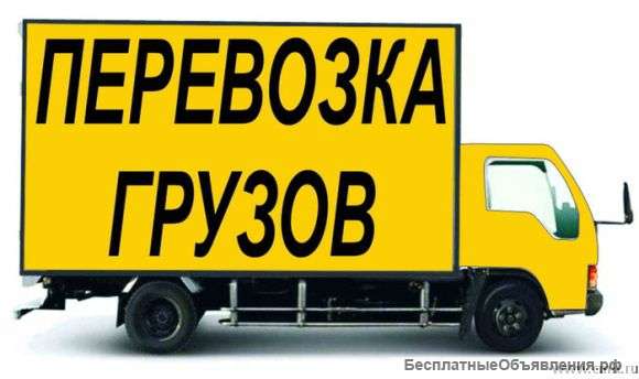 Грузоперевозки