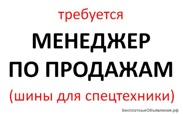 Требуется Менеджер по продажам