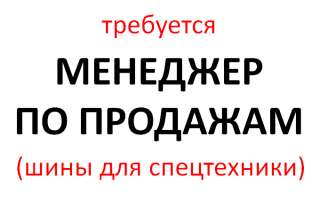 Требуется Менеджер по продажам
