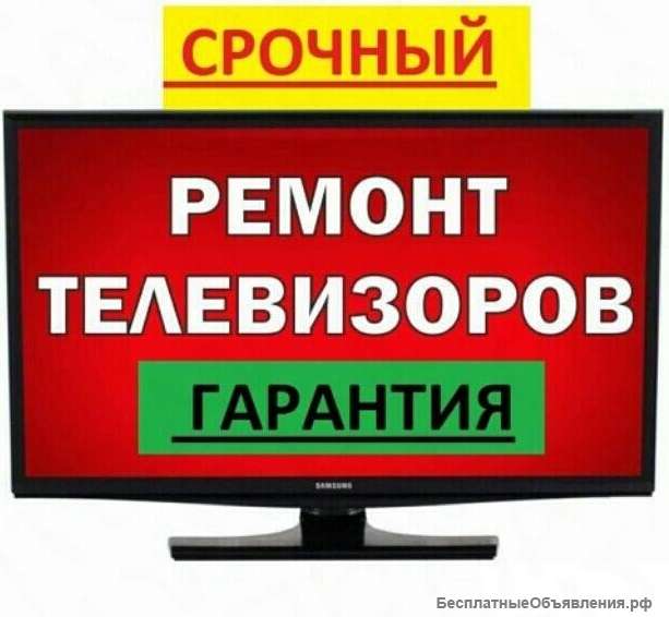 Ремонт телевизоров на дому