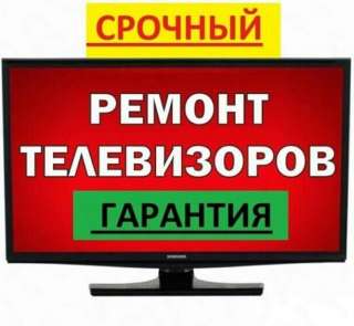 Ремонт телевизоров на дому