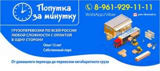 Грузоперевозки по всей России любой сложности