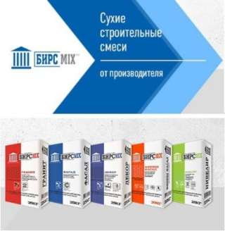 Строительные смеси БИРСС