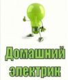Электрик
