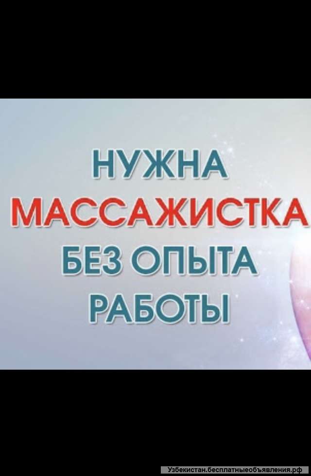 Спа массажный салонга ишка қизларни таклиф қиламиз
