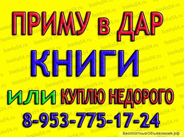 Купим или Примем книги